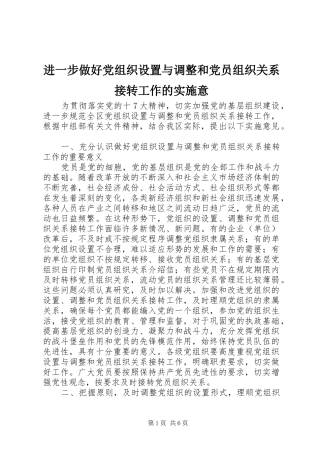 2024年进一步做好党组织设置与调整和党员组织关系接转工作的实施意