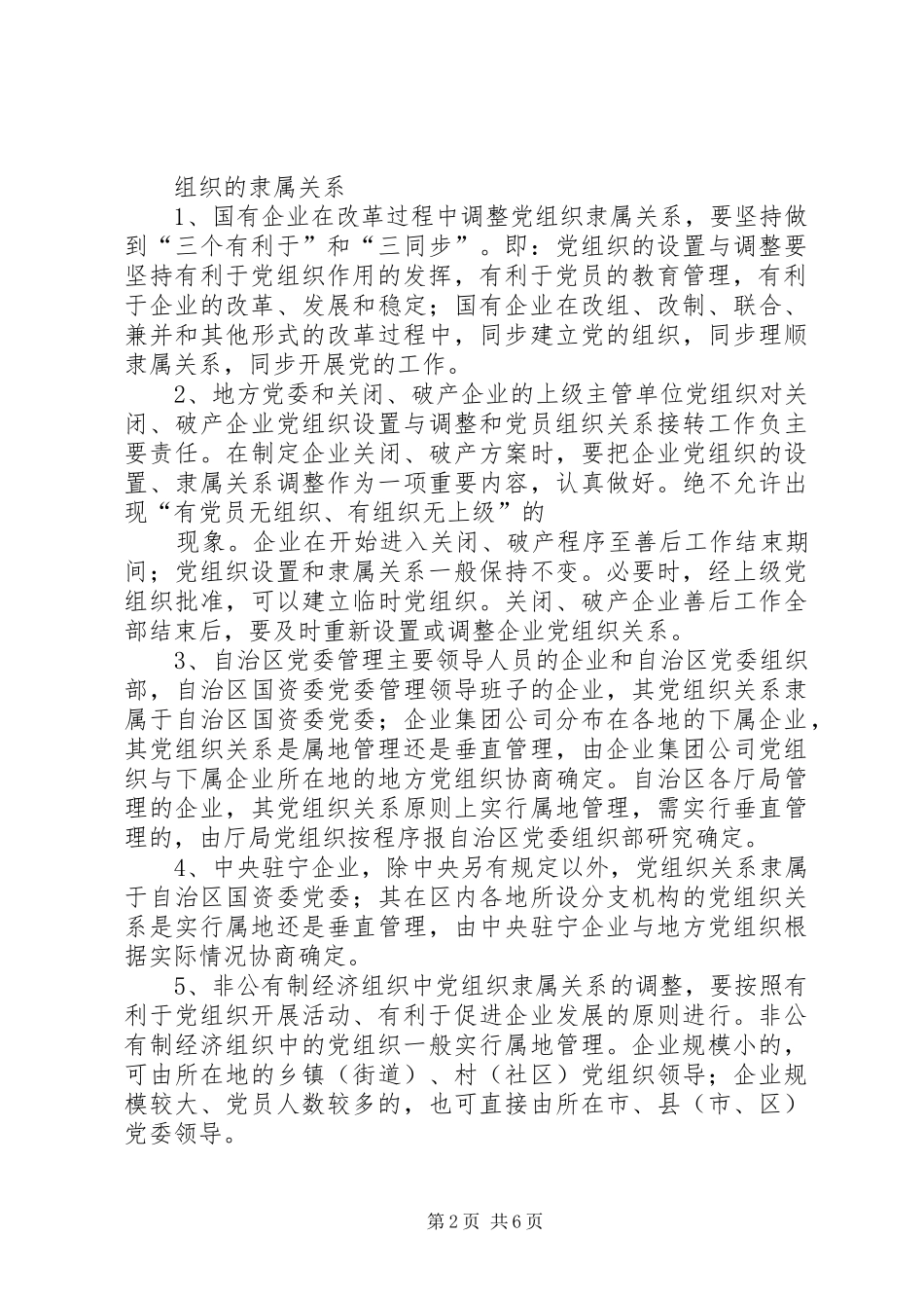 2024年进一步做好党组织设置与调整和党员组织关系接转工作的实施意见_第2页