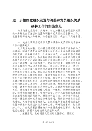 2024年进一步做好党组织设置与调整和党员组织关系接转工作的实施意见