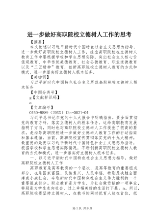 2024年进一步做好高职院校立德树人工作的思考