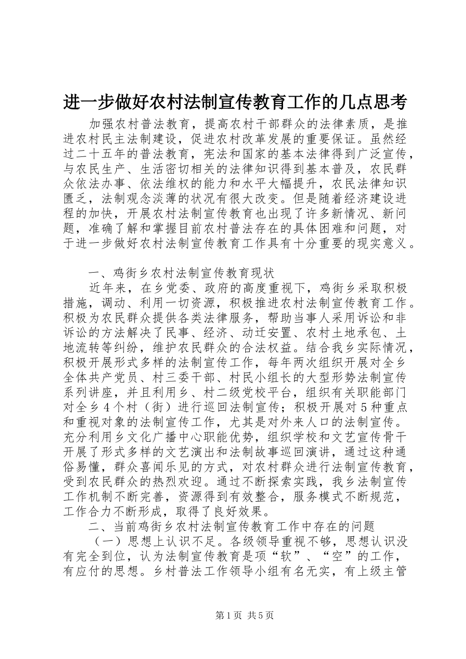 2024年进一步做好农村法制宣传教育工作的几点思考_第1页