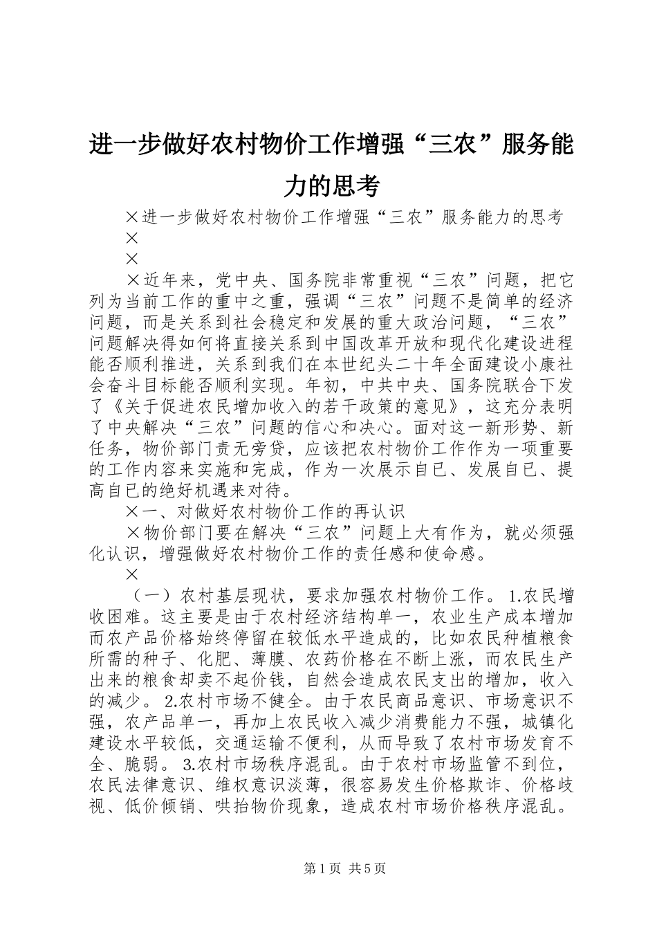 2024年进一步做好农村物价工作增强三农服务能力的思考_第1页