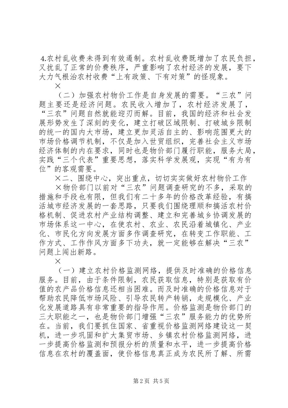2024年进一步做好农村物价工作增强三农服务能力的思考_第2页