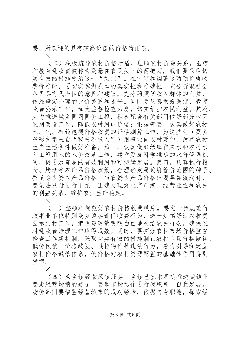 2024年进一步做好农村物价工作增强三农服务能力的思考_第3页