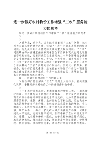 2024年进一步做好农村物价工作增强三农服务能力的思考
