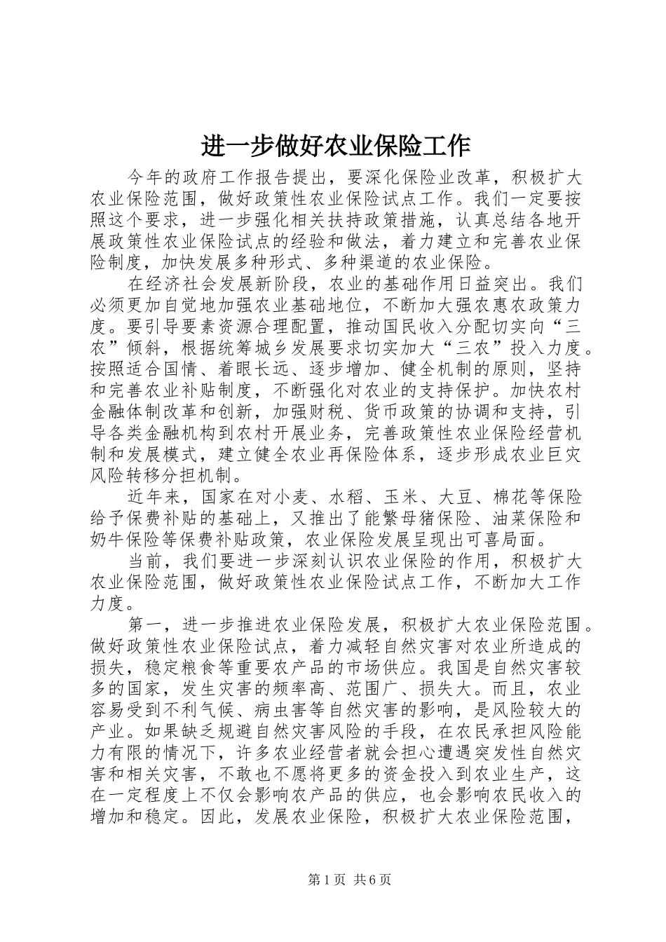2024年进一步做好农业保险工作_第1页