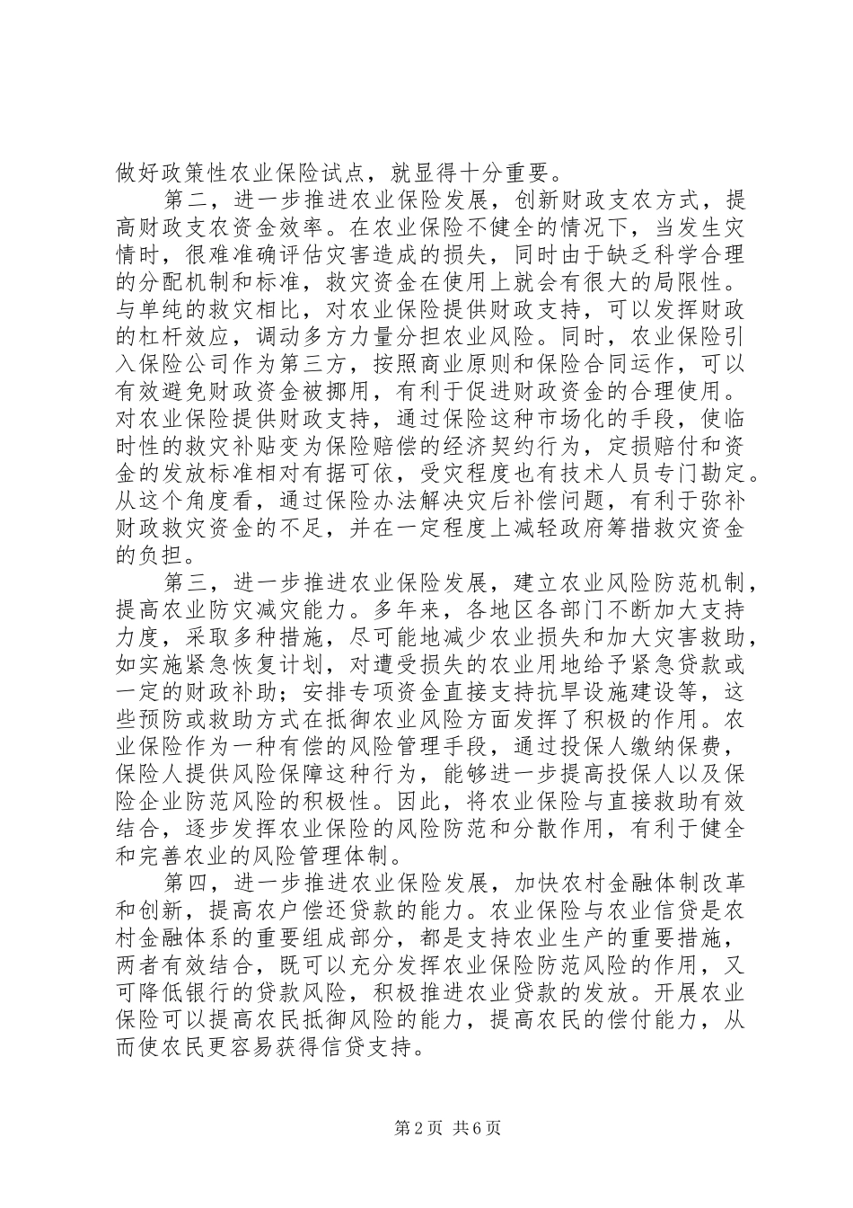 2024年进一步做好农业保险工作_第2页