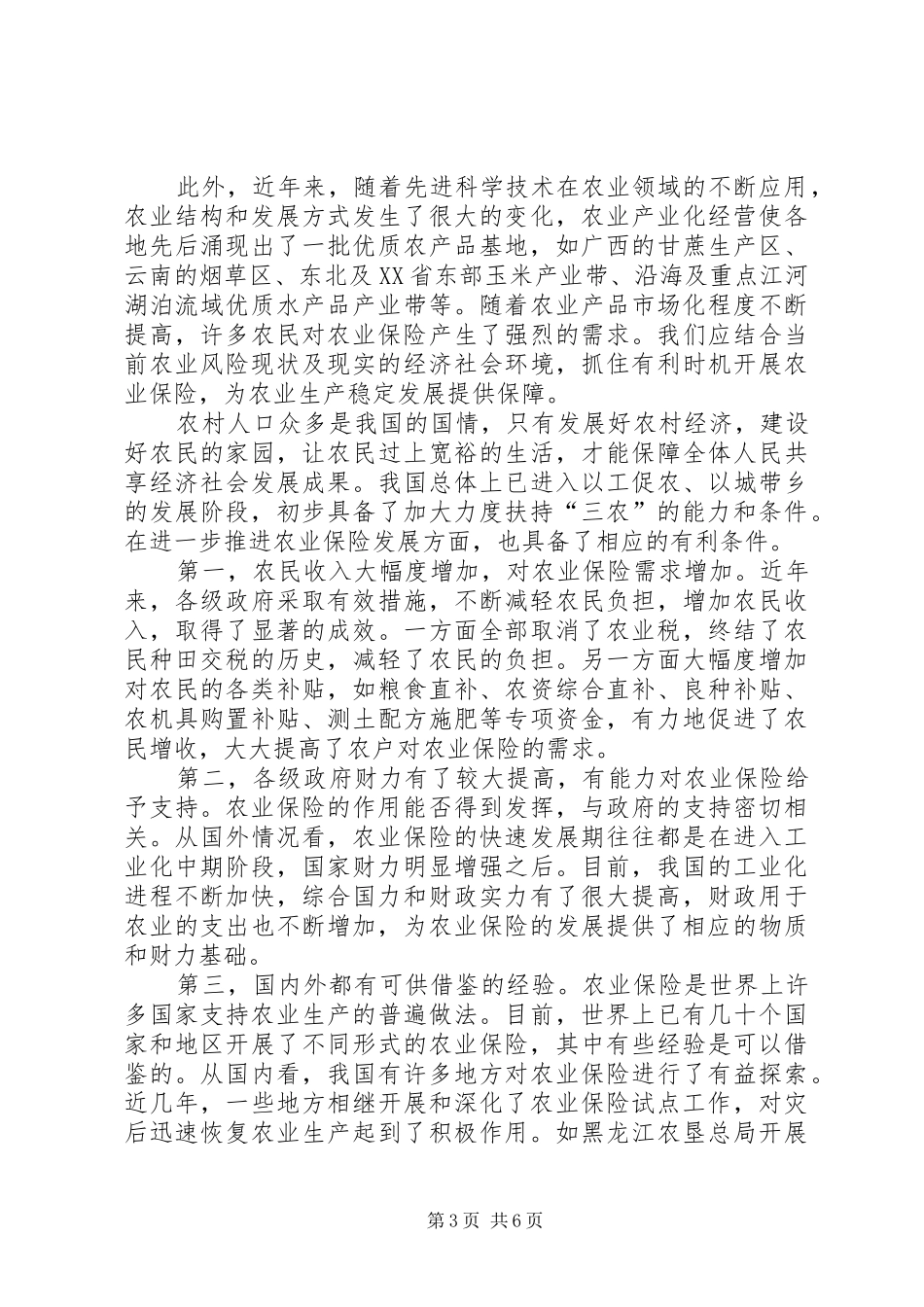 2024年进一步做好农业保险工作_第3页