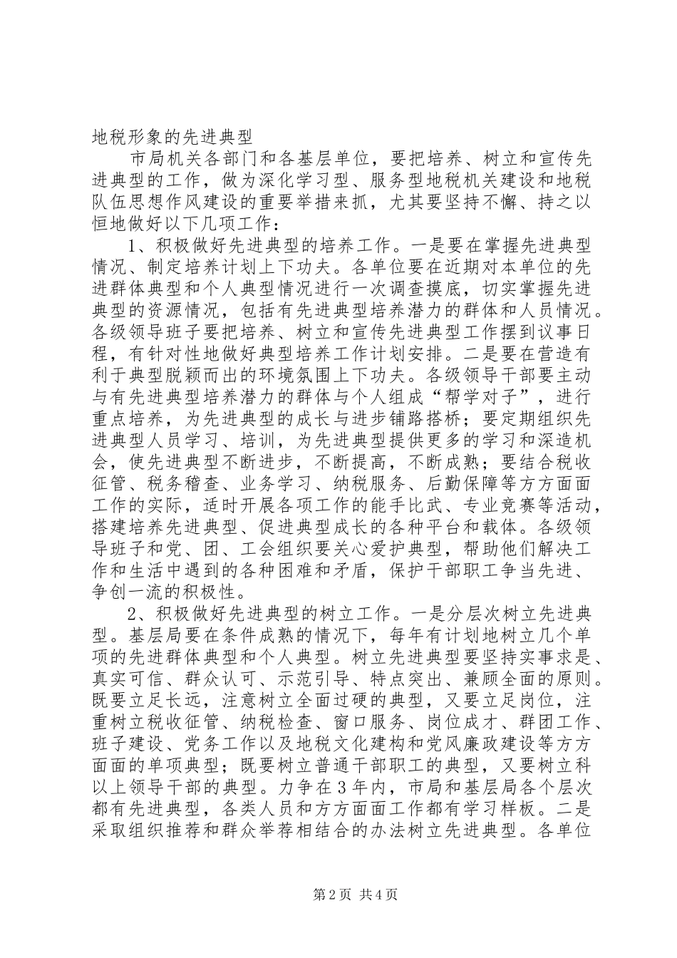 2024年进一步做好培养树立和宣传先进典型工作的实施意见_第2页