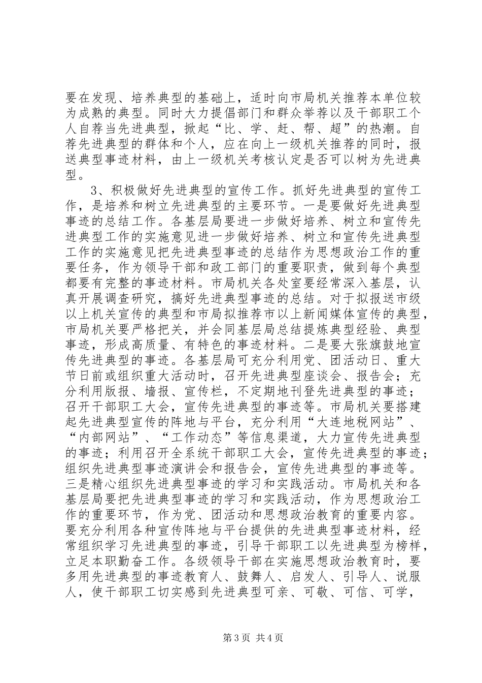 2024年进一步做好培养树立和宣传先进典型工作的实施意见_第3页