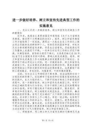 2024年进一步做好培养树立和宣传先进典型工作的实施意见