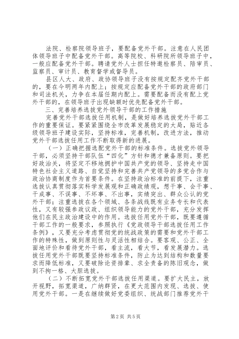 2024年进一步做好培养选拔党外干部工作的意见_第2页