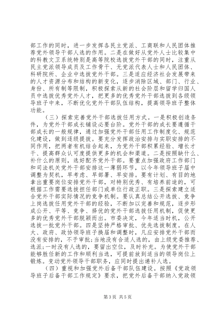 2024年进一步做好培养选拔党外干部工作的意见_第3页