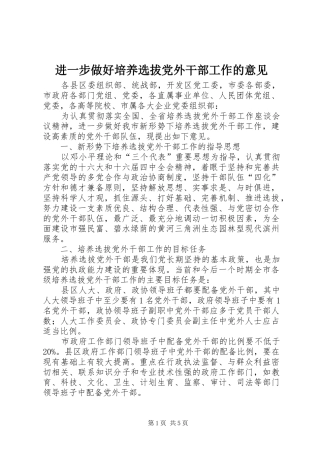 2024年进一步做好培养选拔党外干部工作的意见