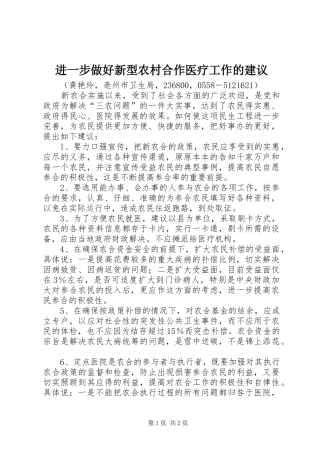 2024年进一步做好新型农村合作医疗工作的建议