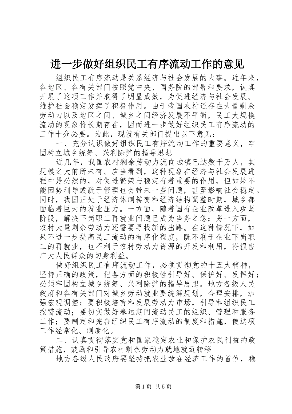 2024年进一步做好组织民工有序流动工作的意见_第1页
