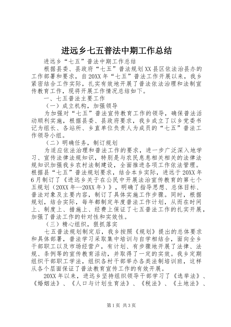 2024年进远乡七五普法中期工作总结_第1页