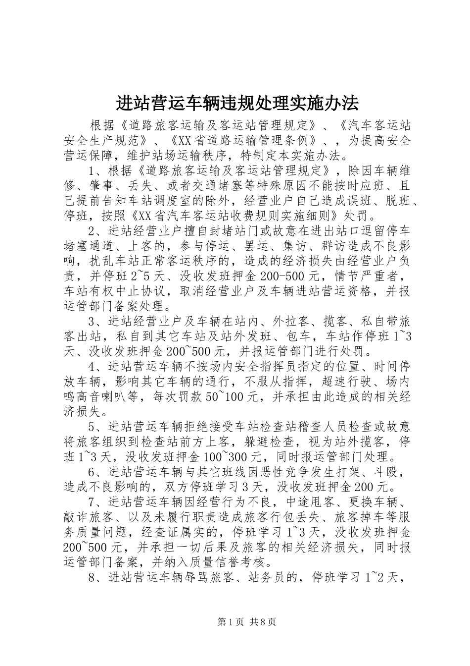 2024年进站营运车辆违规处理实施办法_第1页