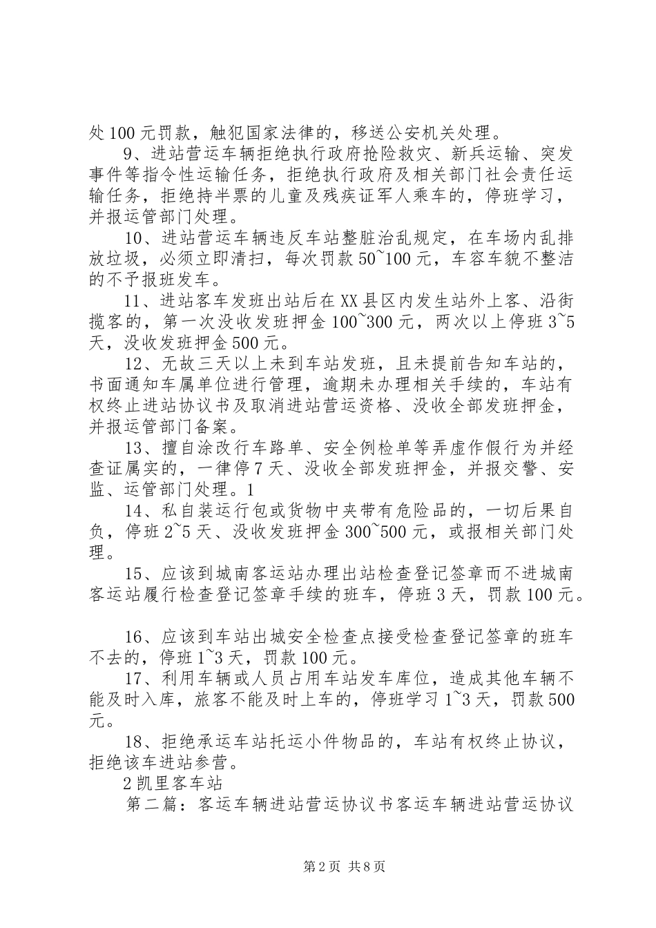 2024年进站营运车辆违规处理实施办法_第2页