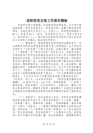 2024年进职校党支部工作报告模板