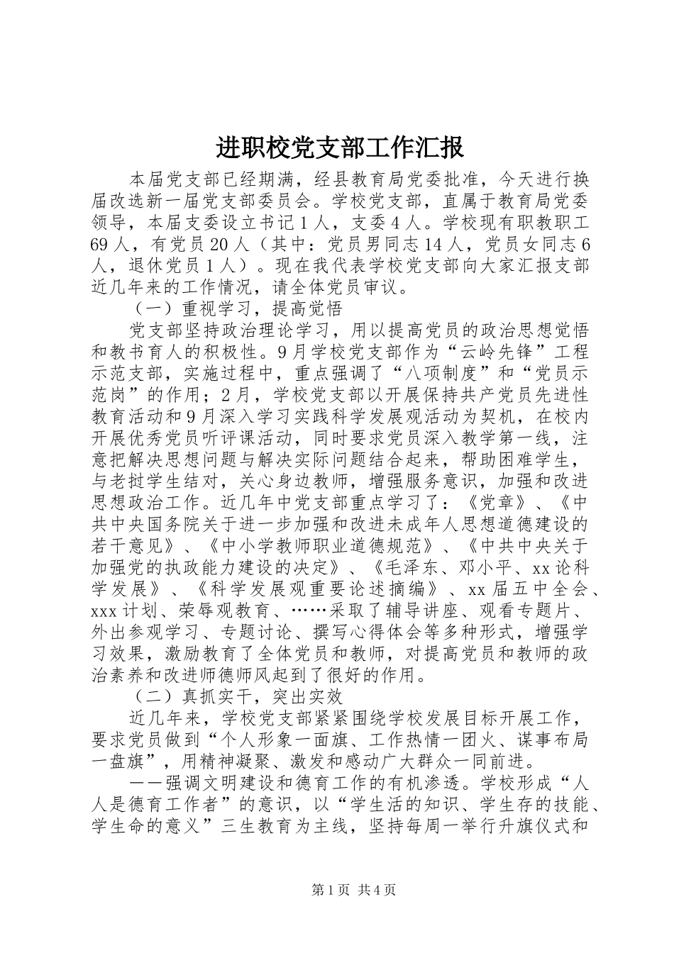 2024年进职校党支部工作汇报_第1页
