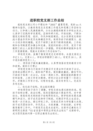 2024年进职校党支部工作总结