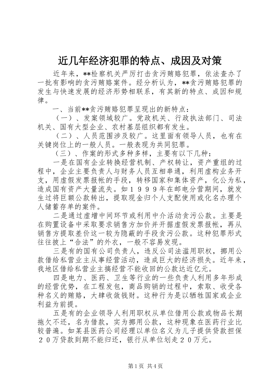 2024年近几年经济犯罪的特点成因及对策_第1页