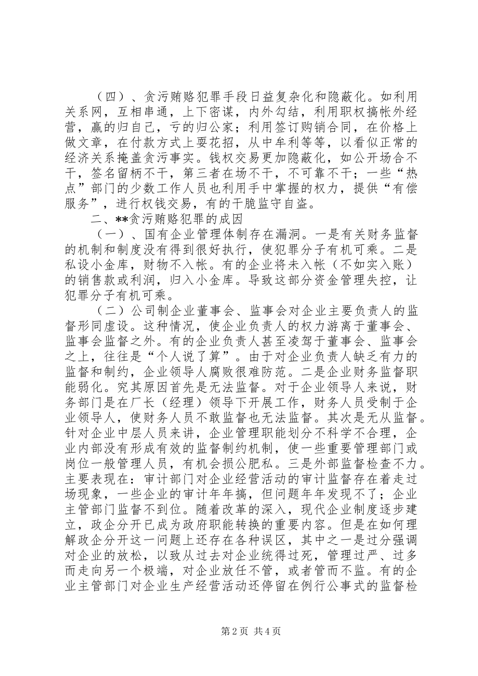 2024年近几年经济犯罪的特点成因及对策_第2页