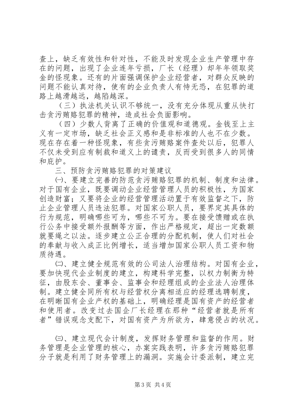 2024年近几年经济犯罪的特点成因及对策_第3页