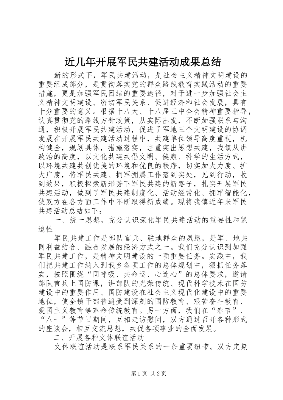 2024年近几年开展军民共建活动成果总结_第1页