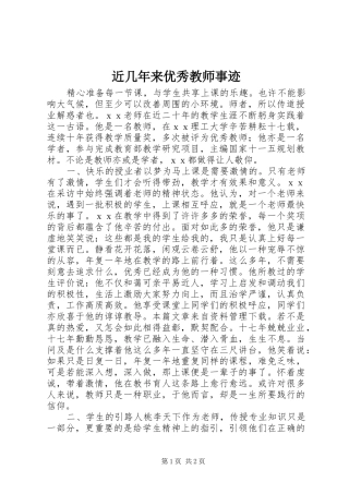 2024年近几年来优秀教师事迹