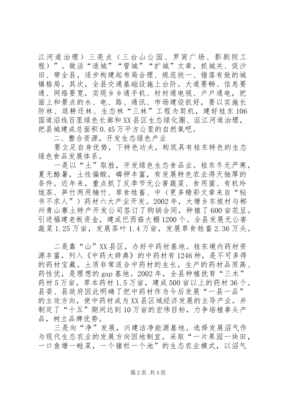 2024年近几年绿色生态县工作汇报_第2页