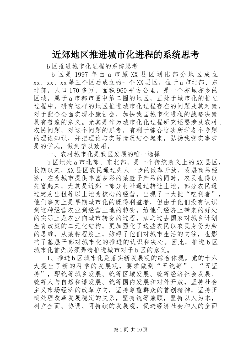 2024年近郊地区推进城市化进程的系统思考_第1页