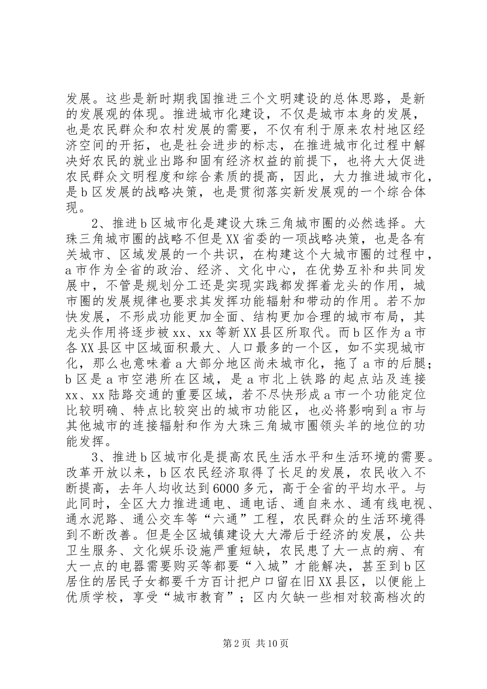 2024年近郊地区推进城市化进程的系统思考_第2页