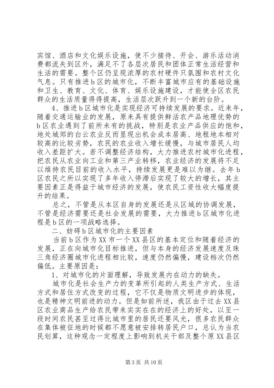 2024年近郊地区推进城市化进程的系统思考_第3页