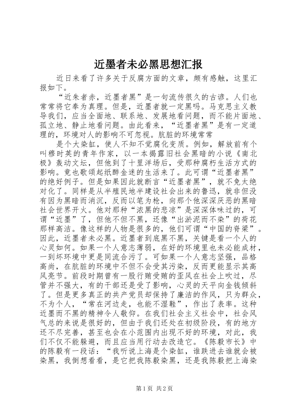 2024年近墨者未必黑思想汇报_第1页