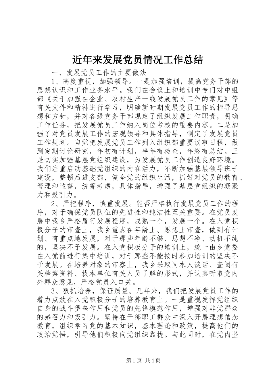 2024年近年来发展党员情况工作总结_第1页