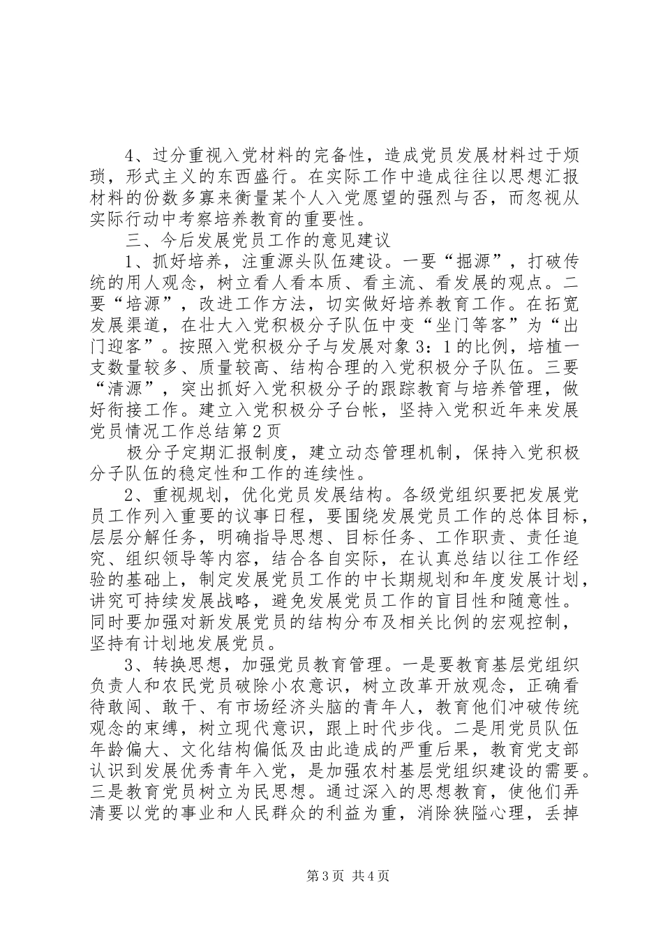 2024年近年来发展党员情况工作总结_第3页