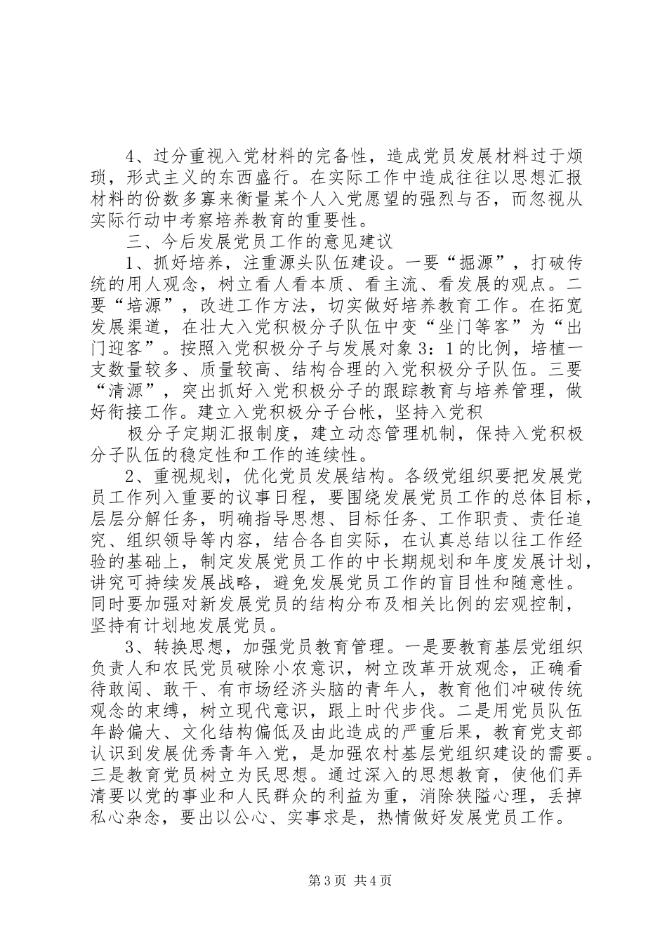 2024年近年来发展党员情况工作总结范文_第3页