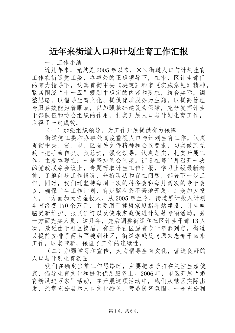 2024年近年来街道人口和计划生育工作汇报_第1页