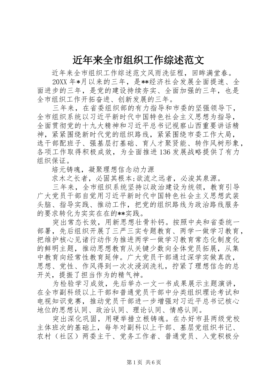2024年近年来全市组织工作综述范文_第1页