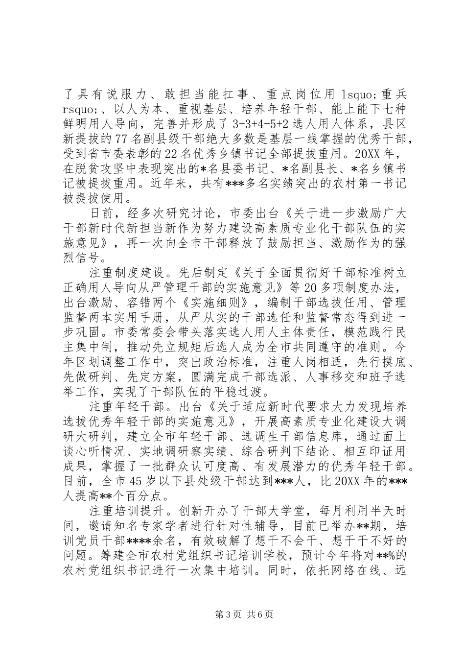 2024年近年来全市组织工作综述范文_第3页