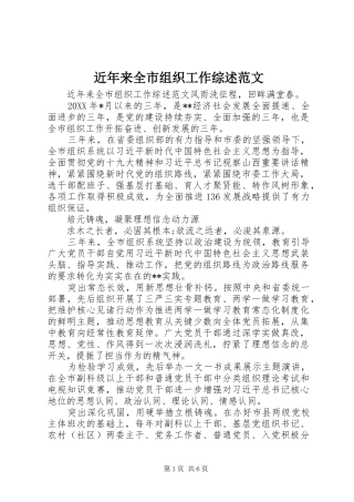 2024年近年来全市组织工作综述范文