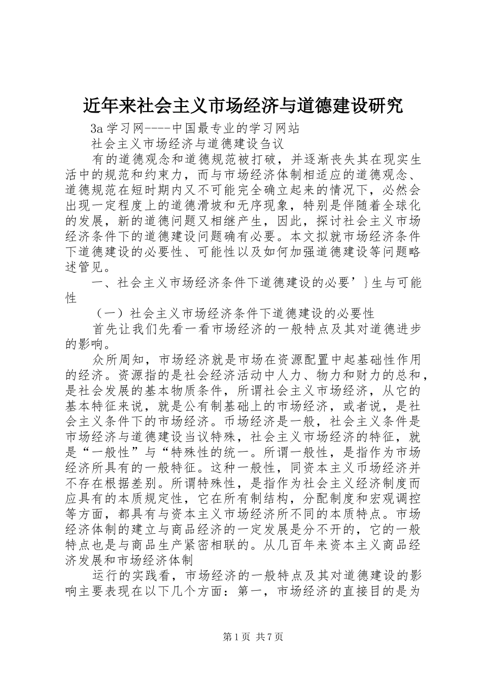 2024年近年来社会主义市场经济与道德建设研究_第1页