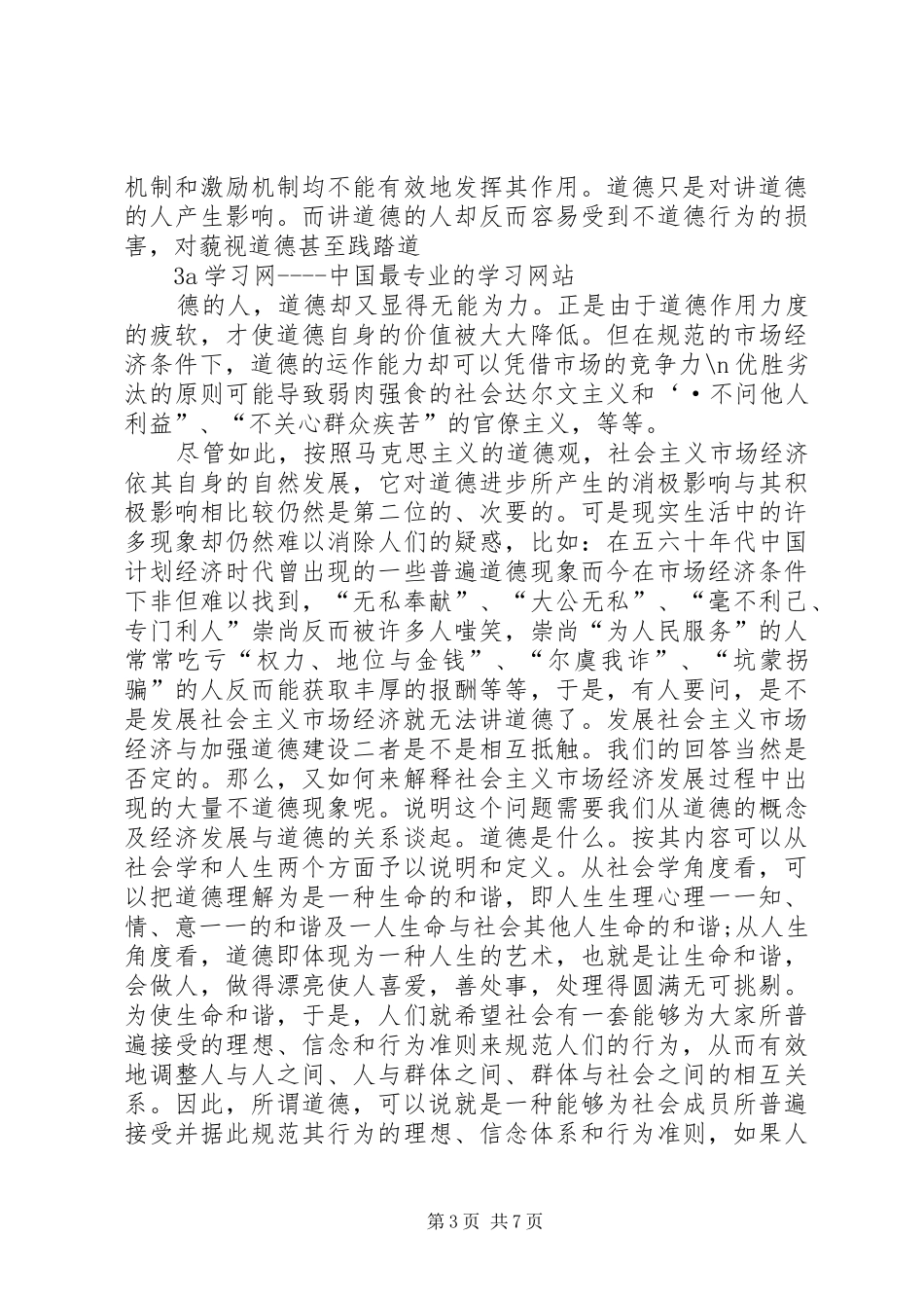 2024年近年来社会主义市场经济与道德建设研究_第3页