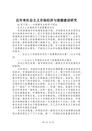 2024年近年来社会主义市场经济与道德建设研究