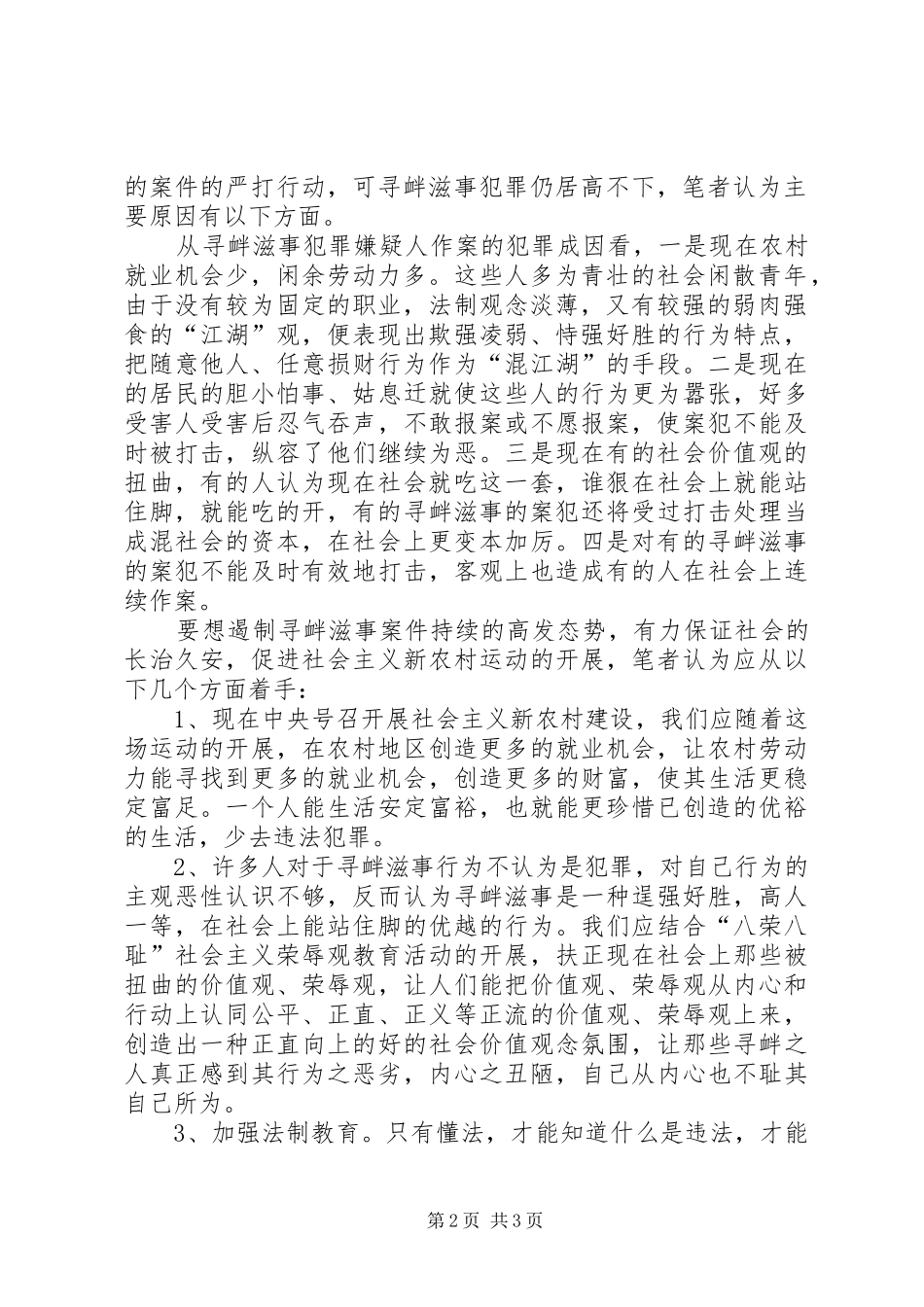 2024年近年来我区的寻衅滋事案件的案发特点与对策_第2页
