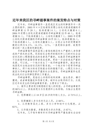 2024年近年来我区的寻衅滋事案件的案发特点与对策