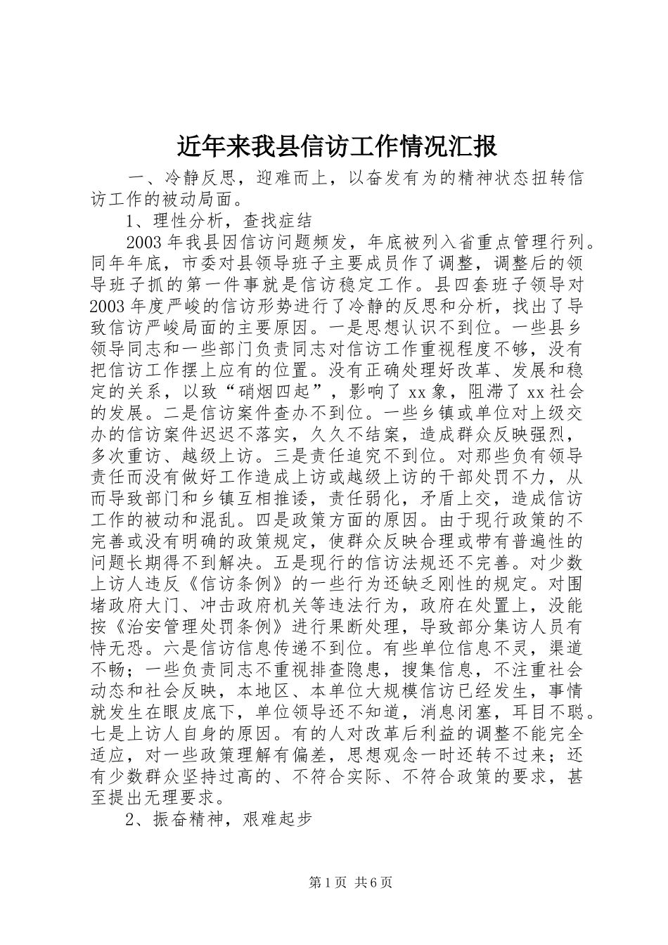 2024年近年来我县信访工作情况汇报_第1页