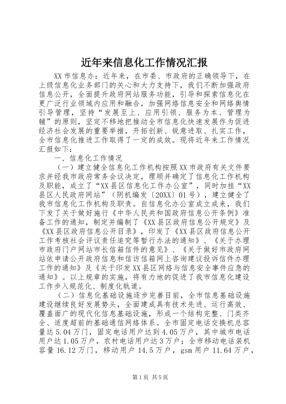 2024年近年来信息化工作情况汇报_第1页